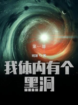 cover image of 我体内有个黑洞